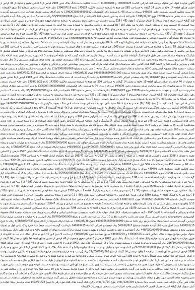 آگهی مزایده ششدانگ پلاک ثبتی 2992 فرعی از 6 اصلی مفروز و مجزی از 40 فرعی از اصلی مذکور قطعه 14