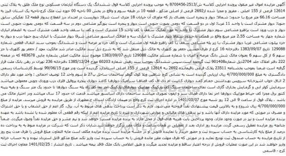 آگهی مزایده ششدانگ یک دستگاه آپارتمان مسکونی نوع ملک طلق به پلاک ثبتی 12614 فرعی از 155 اصلی