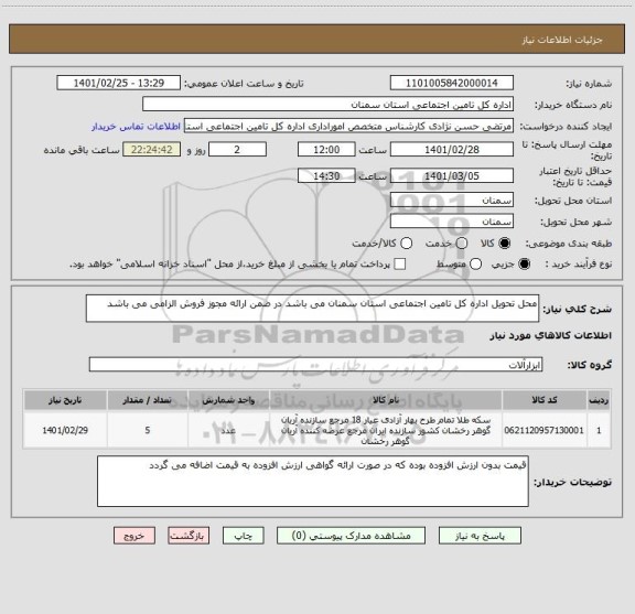 استعلام محل تحویل اداره کل تامین اجتماعی استان سمنان می باشد در ضمن ارائه مجوز فروش الزامی می باشد 