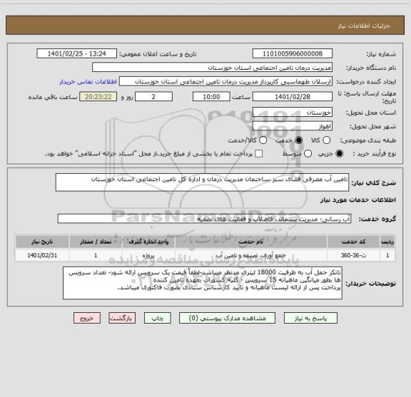 استعلام تامین آب مصرفی فضای سبز ساختمان مدیریت درمان و اداره کل تامین اجتماعی استان خوزستان