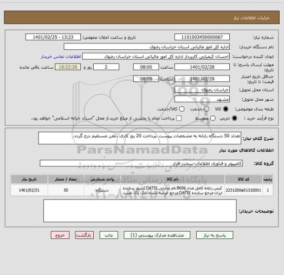 استعلام تعداد 50 دستگاه رایانه به مشخصات پیوست .پرداخت 20 روز کاری .تلفن مستقیم درج گردد.