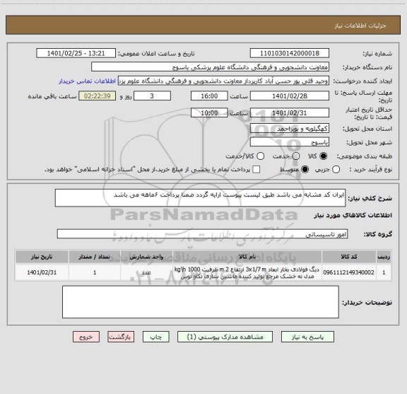 استعلام ایران کد مشابه می باشد طبق لیست پیوست ارایه گردد ضمنا پرداخت ۶ماهه می باشد 