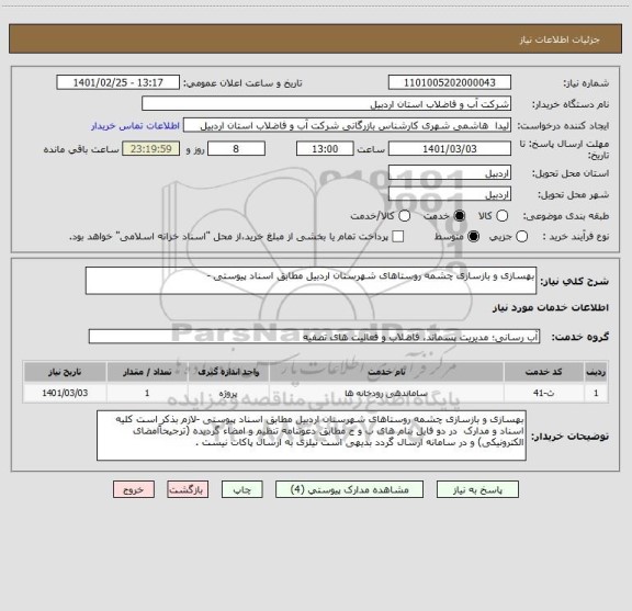 استعلام بهسازی و بازسازی چشمه روستاهای شهرستان اردبیل مطابق اسناد پیوستی -