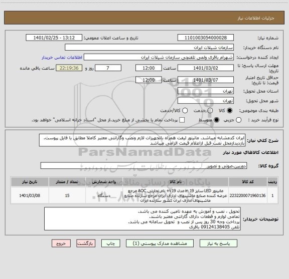 استعلام ایران کدمشابه میباشد. مانیتور لیفت همراه باتجهیزات لازم ونصب وگارانتی معتبر کاملا مطابق با فایل پیوست. بازدیدازمحل نصب قبل ازاعلام قیمت الزامی میباشد