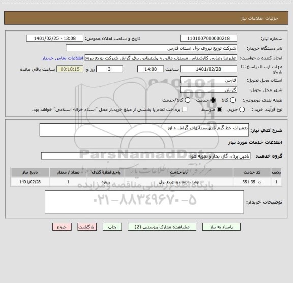 استعلام تعمیرات خط گرم شهرستانهای گراش و اوز