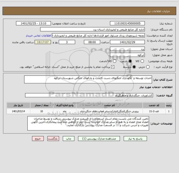 استعلام احداث توسعه و  نگهداری جنگلهای دست کاشت و پارکهای جنگلی شهرستان ابرکوه  