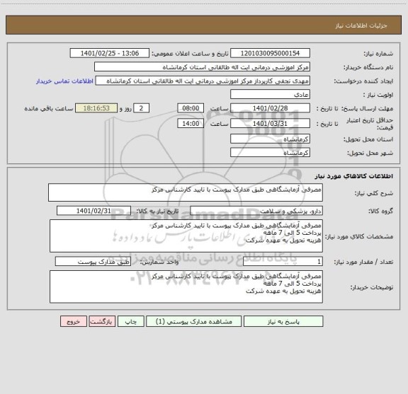 استعلام مصرفی آزمایشگاهی طبق مدارک پیوست با تایید کارشناس مرکز