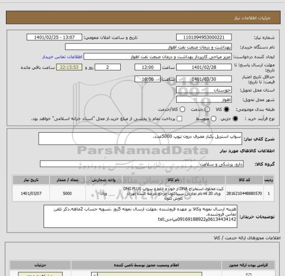 استعلام سواپ استریل یکبار مصرف درون تیوپ 5000عدد.