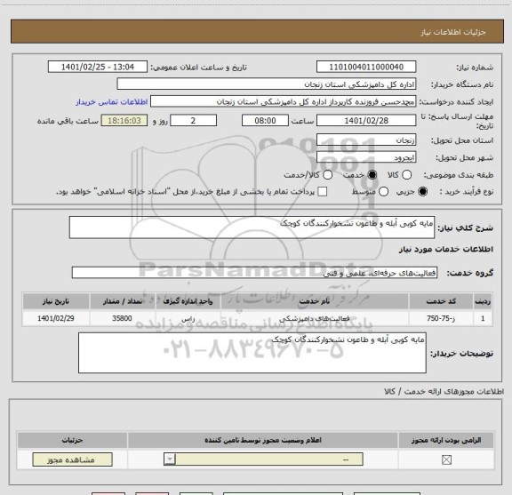 استعلام مایه کوبی آبله و طاعون نشخوارکنندگان کوچک