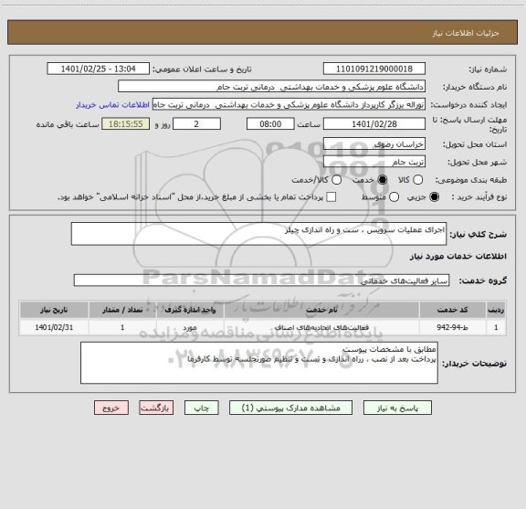 استعلام اجرای عملیات سرویس ، ست و راه اندازی چیلر
