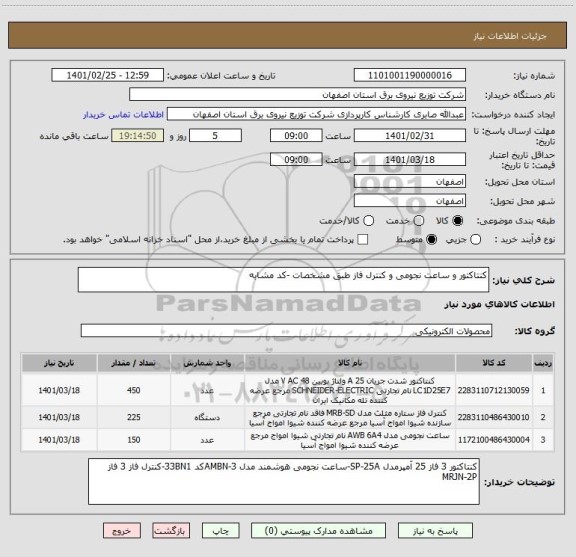 استعلام کنتاکتور و ساعت نجومی و کنترل فاز طبق مشخصات -کد مشابه 