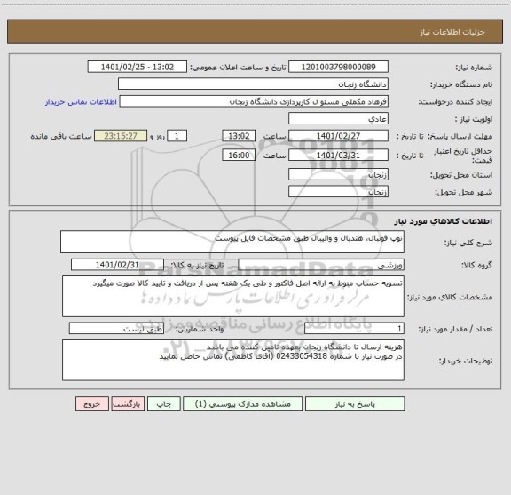 استعلام توپ فوتبال، هندبال و والیبال طبق مشخصات فایل پیوست