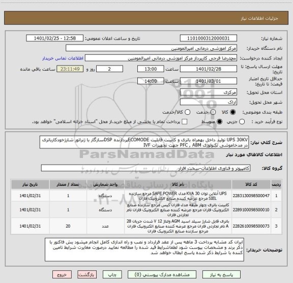استعلام UPS 30KV تولید داخل بهمراه باتری و کابینت قابلیت ECOMODEپردازنده DSPسازگار با ژنراتور شارژخودکارباتری در مدخاموشی تکنولوژی PFC , ABM جهت تجهیزات IVF