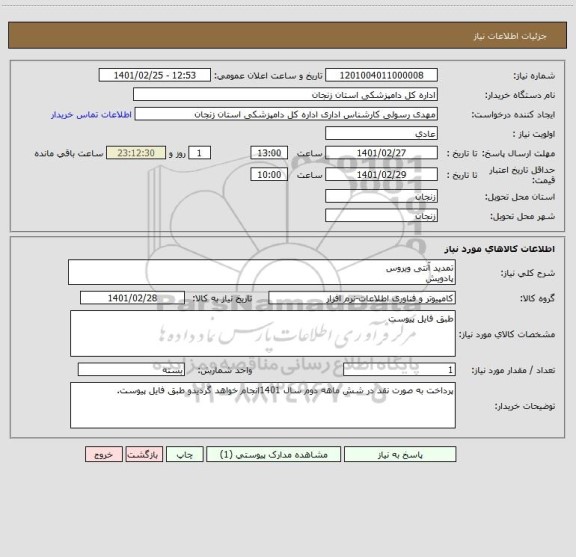 استعلام تمدید آنتی ویروس
پادویش