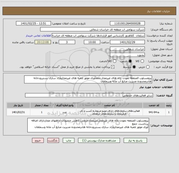 استعلام پرومسلوب المنفعه نمودن چاه های غیرمجاز،جمعآوری موتور تلمبه های غیرمجازوآزاد سازی بستررودخانه هادرمحدوده مدیریت منابع آب مانه وسملقان