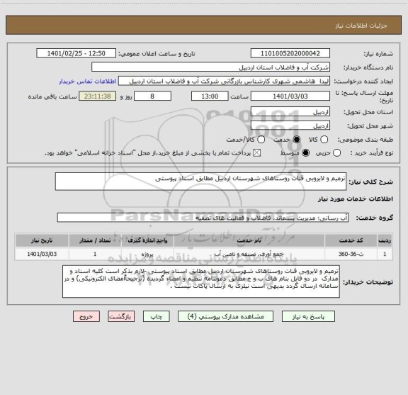 استعلام ترمیم و لایروبی قنات روستاهای شهرستان اردبیل مطابق اسناد پیوستی 
