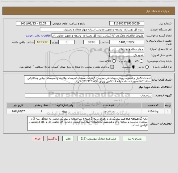 استعلام احداث تکمیل و تعمیرسرویس بهداشتی مدارس کوهرنگ بصورت فهرست بهاابنیه وتاسیسات برقی ومکانیکی سال1401بصورت اسناد خزانه اسلامی وبرآورد3،623،313،486ریال