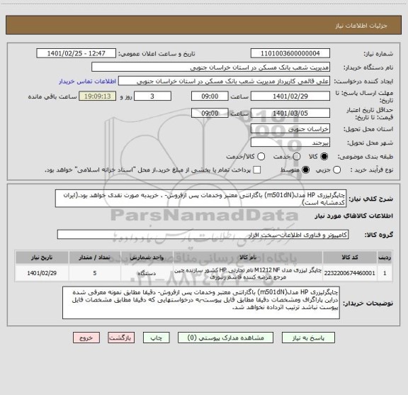استعلام چاپگرلیزری HP مدل(m501dN) باگارانتی معتبر وخدمات پس ازفروش- . خریدبه صورت نقدی خواهد بود.(ایران کدمشابه است)