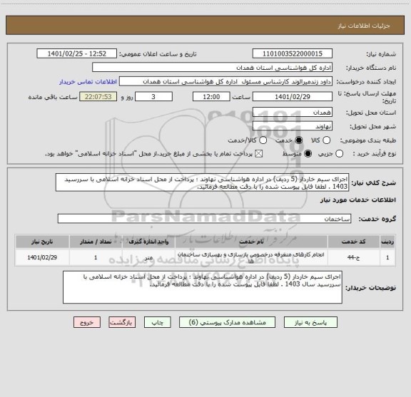 استعلام اجرای سیم خاردار (5 ردیف) در اداره هواشناسی نهاوند ؛ پرداخت از محل اسناد خزانه اسلامی با سررسید 1403 . لطفا فایل پیوست شده را با دقت مطالعه فرمائید. 