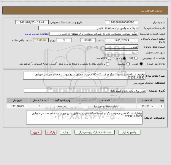 استعلام برقراری شبکه زمین و موارد دیگر در ایستگاه 66 خانزنیان مطابق شرح پیوست - خانم مهندس مهرابی 07132142883