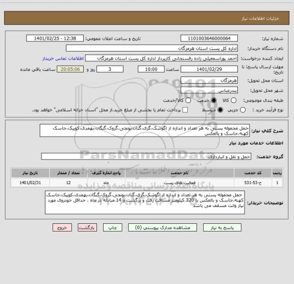 استعلام حمل محموله پستی به هر تعداد و اندازه از اگوشک،گزی،گتان،بونجی،گروک،گنگان،بهمدی،کوییک،جاسک کهنه،جاسک و بالعکس