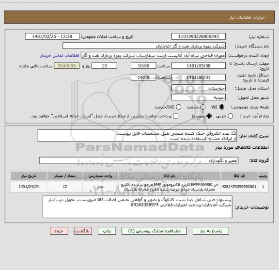 استعلام 12 عدد الکتروفن خنک کننده صنعتی طبق مشخصات فایل پیوست.
از ایرانکد مشابه استفاده شده است