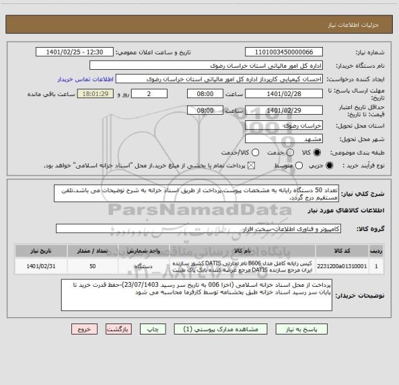 استعلام تعداد 50 دستگاه رایانه به مشخصات پیوست.پرداخت از طریق اسناد خزانه به شرح توضیحات می باشد.تلفن مستقیم درج گردد.