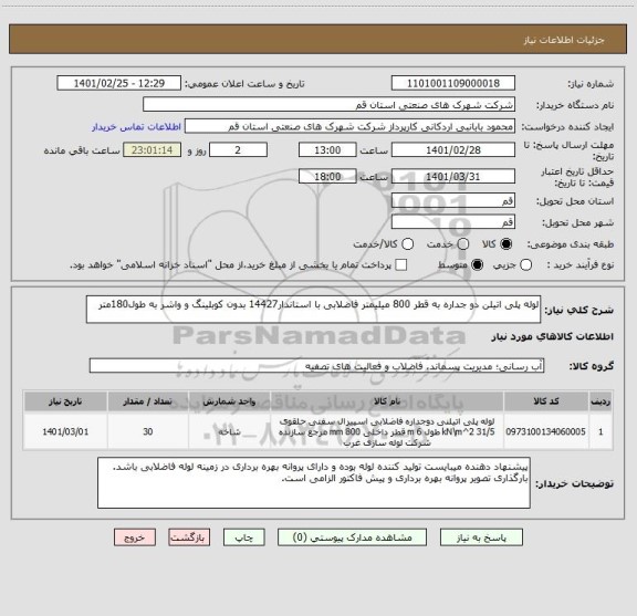 استعلام لوله پلی اتیلن دو جداره به قطر 800 میلیمتر فاضلابی با استاندار14427 بدون کوبلینگ و واشر به طول180متر