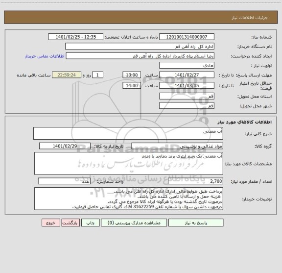 استعلام آب معدنی 