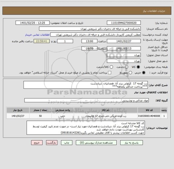 استعلام رب گوجه 17  کیلوئی برند آتا، همدانیان، دریاندشت
***پرداخت حداکثر یکماهه***