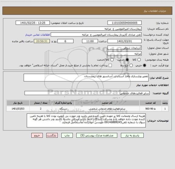 استعلام تعمیر وبازسازی واخذ استاندارد آسانسور های بیمارستان