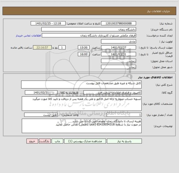 استعلام کابل شبکه و غیره طبق مشخصات فایل پیوست