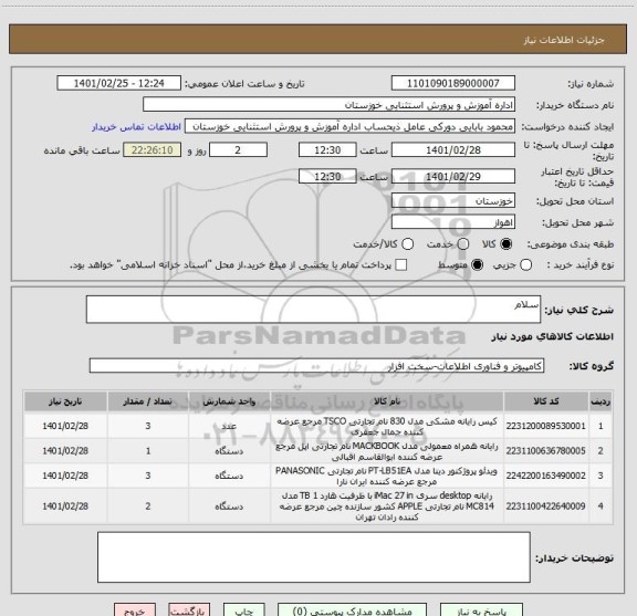 استعلام سلام