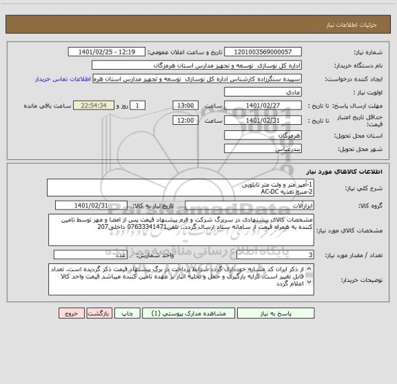 استعلام 1-آمپر متر و ولت متر تابلویی
2-منبع تغذیه AC-DC   