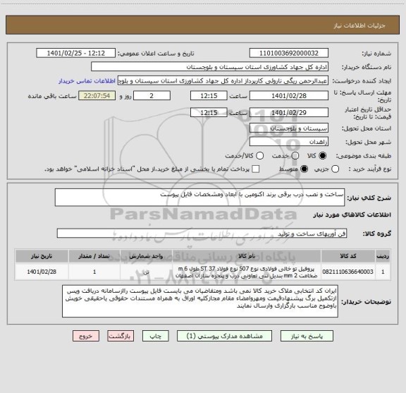 استعلام ساخت و نصب درب برقی برند اکنومین با ابعاد ومشخصات فایل پیوست