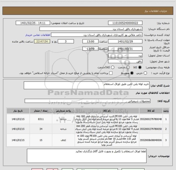 استعلام خرید لوله پلی اتلین طبق اوراق استعلام