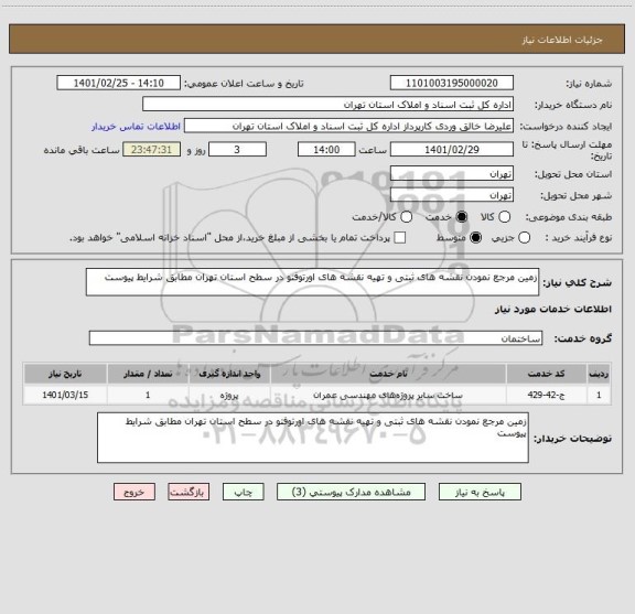 استعلام زمین مرجع نمودن نقشه های ثبتی و تهیه نقشه های اورتوفتو در سطح استان تهران مطابق شرایط پیوست 