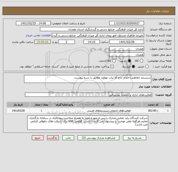 استعلام سیستم حفاظتی حمام حاج آقا تراب نهاوند مطابق با شرح پیوست.