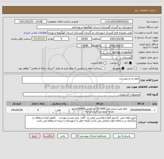 استعلام علف زن و چمن زن