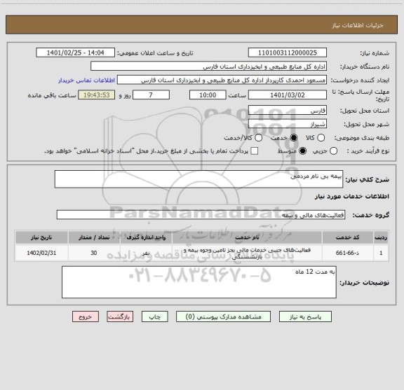 استعلام بیمه بی نام مردمی