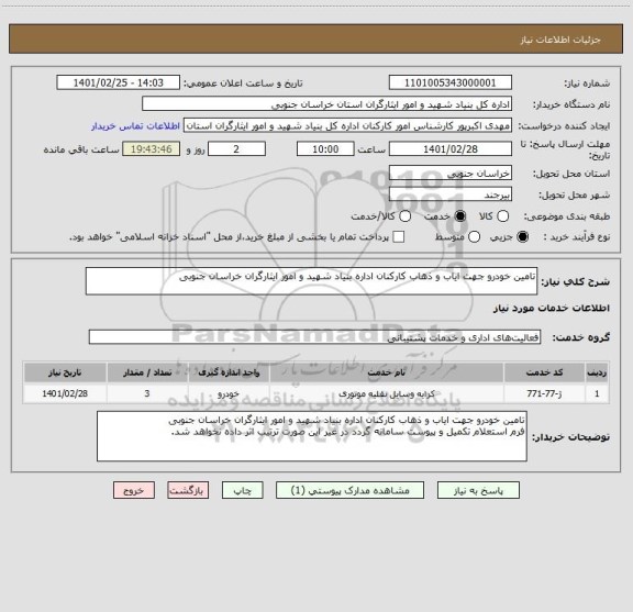 استعلام تامین خودرو جهت ایاب و ذهاب کارکنان اداره بنیاد شهید و امور ایثارگران خراسان جنوبی