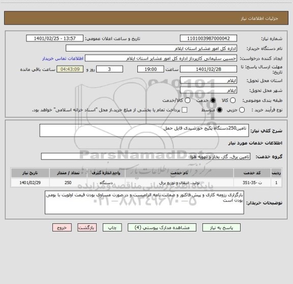 استعلام  تامین250دستگاه پکیج خورشیدی قایل حمل 