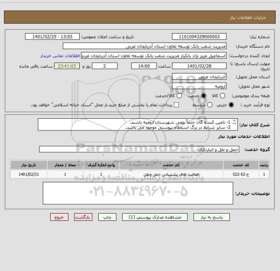 استعلام 1- تامین کننده گان حتماً بومی شهرستان ارومیه باشند.
2- سایر شرایط در برگ استعلام پیوستی موجود می باشد.
3-شماره تلفن جهت اطلاعات بیشتر 7-33483902