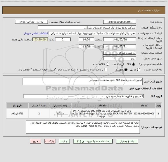 استعلام تجهیزات ذخیره ساز san طبق مشخصات پیوستی