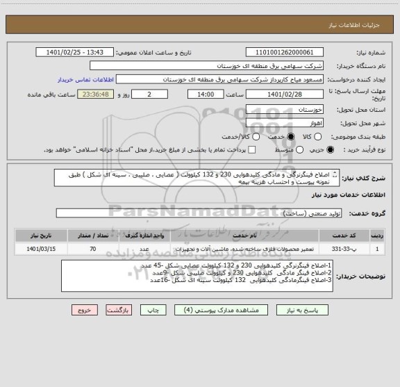 استعلام اصلاح فینگرنرگی و مادگی کلیدهوایی 230 و 132 کیلوولت ( عصایی ، صلیبی ، سینه ای شکل ) طبق نمونه پیوست و احتساب هزینه بیمه 
