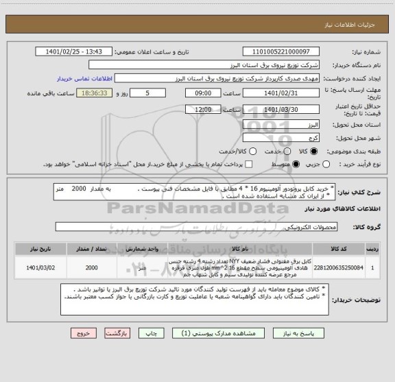 استعلام * خرید کابل پروتودور آلومینیوم 16 * 4 مطابق با فایل مشخصات فنی پیوست .             به مقدار  2000    متر
  * از ایران کد مشابه استفاده شده است .