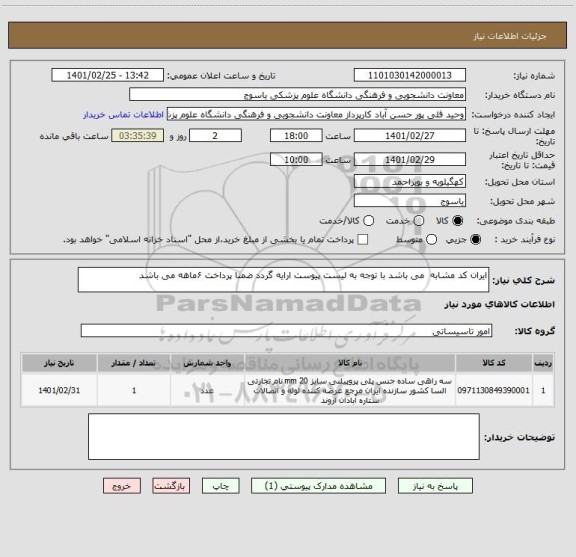 استعلام ایران کد مشابه  می باشد با توجه به لیست پیوست ارایه گردد ضمنا پرداخت ۶ماهه می باشد 