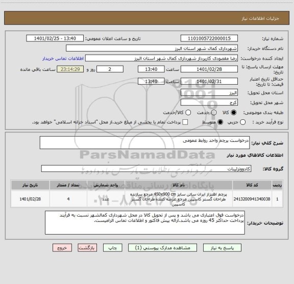 استعلام درخواست پرچم واحد روابط عمومی 
