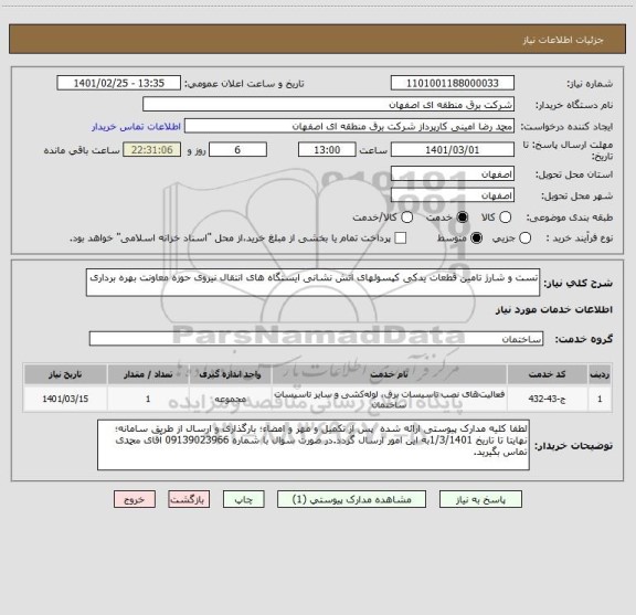 استعلام تست و شارژ تامین قطعات یدکی کپسولهای اتش نشانی ایستگاه های انتقال نیروی حوزه معاونت بهره برداری