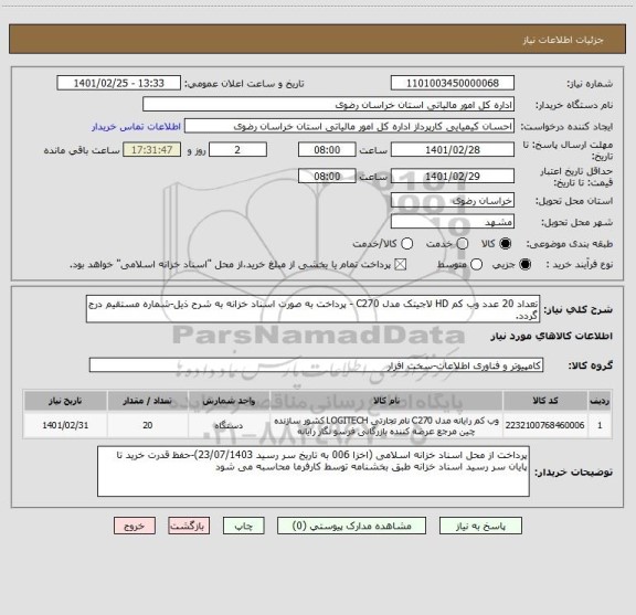 استعلام تعداد 20 عدد وب کم HD لاجیتک مدل C270 - پرداخت به صورت اسناد خزانه به شرح ذیل-شماره مستقیم درج گردد.